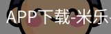 米乐官方网站下载